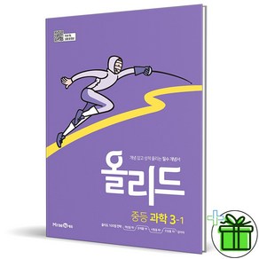 (사은품) 올리드 중등 과학 3-1 (2025년) 중3