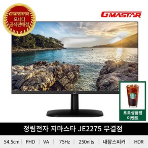 [정림전자] GMASTAR JE2275 FHD HDR 75 광시야각 무결점, 54.5cm