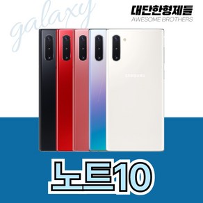 삼성 갤럭시 노트10 256GB 공기계 자급제 SM-N970/SM-N971 삼사호환