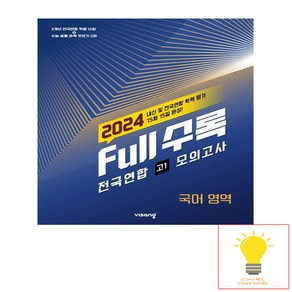 Full수록 전국연합 학력평가 모의고사 국어영역 고1 국어 (2024) 비상교육, 단품