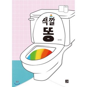 색깔 똥, 밥북