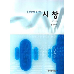 단계적 연습을 위한시창, 현대음악출판사, 장귀오 저