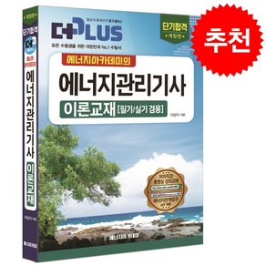 2024 에너지관리기사 이론교재 스프링제본 2권 (교환&반품불가)