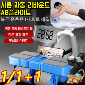 1/1+1 사륜 자동 리바운드 AB슬라이드 롤아웃 뱃살빼는운동기구 롤아웃 복근운동기구, 블루*1만