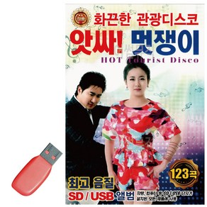 USB 앗싸 멋쟁이 화끈한 관광디스코