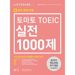 토마토 TOEIC 실전 1000제 Listening(LC):신토익 완벽 반영