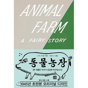 동물 농장(초판본)(1945년 초판본 오리지널 디자인):영어 원문 수록