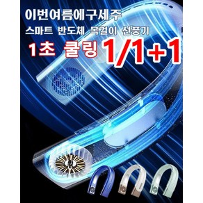 1/1+1 스마트 반도체 목걸이 선풍기 빠른 반응 냉감 넥밴드 휴대용 무선 선풍기, 아이보리