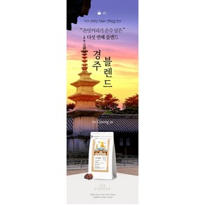 갓 볶은 경주블렌드 당일로스팅 (분쇄도 선택가능) 손맛커피 스토리블렌드, 200g, 에스프레소, 1개