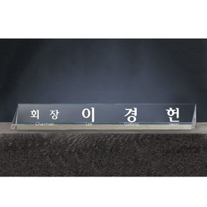 대표이사 사장 변호사 원장 크리스탈 명패 회사 기업 사무실 책상 회의 명패제작 DS10361-4