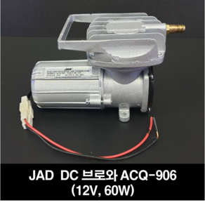 DC브로와 차량용 에어펌프 DC12V 60W ACQ-906 차량 선박용 활어차 산소발생기, 1개