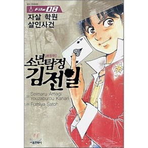 소년탐정 김전일 8:자살학원 살인사건, 서울미디어코믹스(서울문화사)