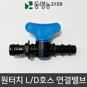 동명농자재 수도호스 점적테이프 점적호스 연질관 연결구 어댑터 아답터 원터치 엘디호스 연결밸브 (ECO)(국산), 1개