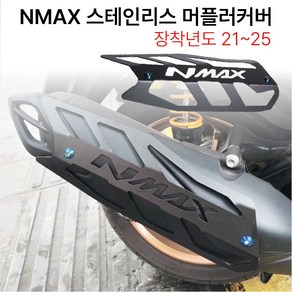 NMAX 스테인레스 머플러커버 21-24 보호 가드 마후라 튜닝, 1세트