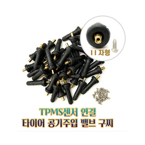 tpms 센서(11자형)/타이어밸브 공기주입(소/대량), 1개