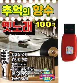 추억의 향수 옛노래 100곡, 1USB