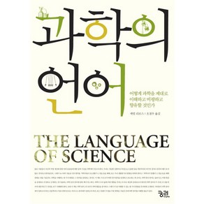 과학의 언어:어떻게 과학을 제대로 이해하고 비평하고 향유할 것인가, 궁리, 캐럴 리브스 저/오철우 역