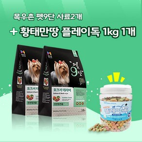 목우촌 펫9단 요크셔테리어전용(1.8kg) 2개 + 황태만땅 플레이독 (1kg)1개 강아지 간식 무료증정