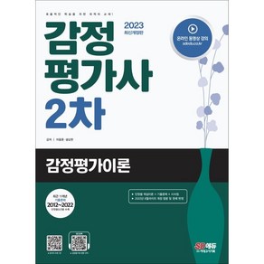 2023 감정평가사 2차 감정평가이론, 시대고시기획