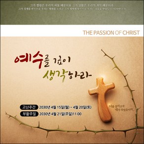 [맑은누리디자인] 고난주간 현수막 027-(150x150cm) [주문제작] 부활절 고난주일 면류관 사순절 교회 기도 교회행사
