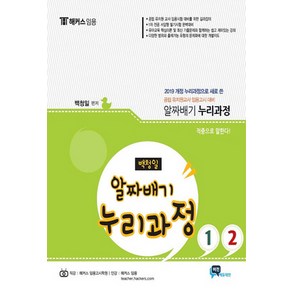 NSB9791164960132 새책-스테이책터 [백청일 유아 알짜배기 누리과정 1.2-전2권] -2019 개정 반영--포러스(구 비전에듀테인), 백청일 유아 알짜배기 누리과정 1.2-전2권