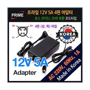 프라임디렉트 12V 5A 4핀 상하타입 POS DVR 호환 어댑터, 1개