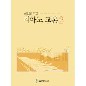 성인을 위한 피아노 교본 2 / 삼호뮤직(삼호출판사)