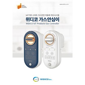 가스 차단기 IOT 가스 안심이 위디코