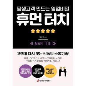 평생고객 만드는 영업비밀휴먼 터치:고객이 다시 찾는 감동의 소통기술, 박원영, 중앙경제평론사