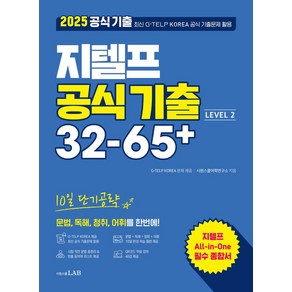 2025 지텔프 공식 기출 32-65+ Level 2:10일 단기공략, 2025 지텔프 공식 기출 32-65+ Level 2, 시원스쿨어학연구소(저), 시원스쿨닷컴