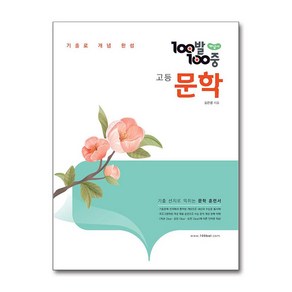 100발 100중 고등 개념서, 국어(문학), 전학년