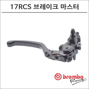 브렘보 17RCS 브레이크 마스터실린더 110A26340