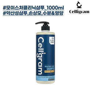 셀리그램 모이스처 클리닉 샴푸 1000ml (푸석하고 건조한 모발&두피케어), 1개, 1L