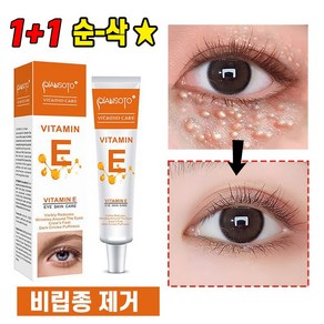 [효과보장] 1+1 비립종제거 연고 비타민E 눈밑지방 잔주름 다크서클 제거 아이크림, 3개, 25ml