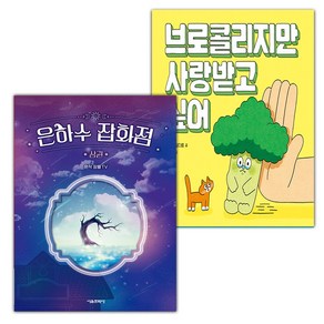 (선물) 은하수 잡화점 : 상+브로콜리지만 사랑받고 싶어 세트