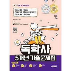 2025 시대에듀 A+ 독학사 1단계 교양과정 5개년 기출문제집 : 국어/국사/영어/현대사회와 윤리/..., 1개