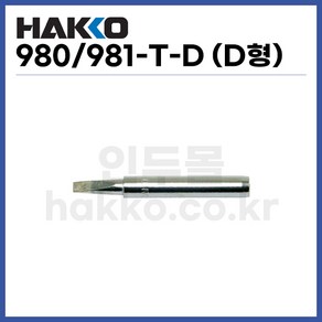 [하코 HAKKO] 인두팁 980-T-D (정품)