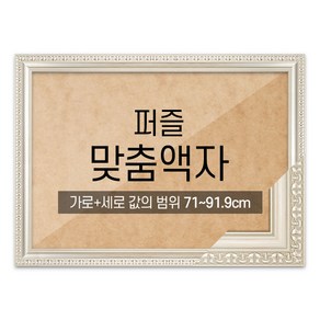 퍼즐 맞춤액자 고급형 댄디실버 [가로세로 더한 값의 범위 71~91.9cm]