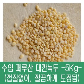 [다온농산] 수입 페루산 대깐녹두/녹두기피 -5Kg- (바짝도정), 1개, 5kg