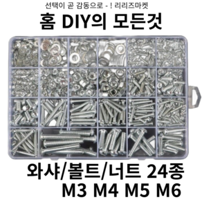 [리리즈] 가정용 가구 DIY M3 M4 M5 M6 상비 볼트/너트/와샤 DIY24종세트, 1세트