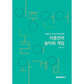 이중언어 놀이와 게임 : 이중언어 강사와 부모를 위한, BOOKK(부크크)