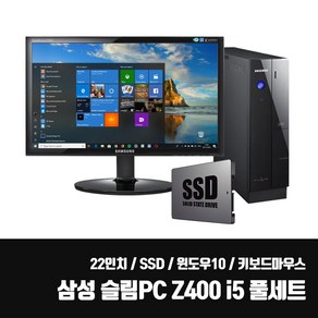 삼성 슬림PC Z400 SSD 중고 컴퓨터 본체 i5 모니터 풀 세트 사무용 업무용 + 22인치 LED 키보드마우스세트, 삼성 PC + 22인치, Z400 i5/4G/SSD120G/키마장