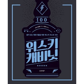 위스키 캐비닛:품격 있는 애호가들을 위한 위스키 리스트 100, 시그마북스, 마크 바일록 저/정미나 역