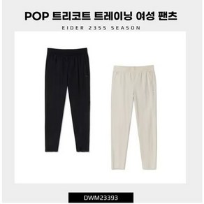 아이더 여성 기능성 트레이닝 팬츠 POP 트리코트 β DWM23393 565822