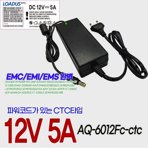 12V 5A 60W 국산어댑터 (AQ-6012Fc-ctc 전원코드일체형)