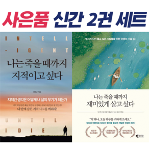 !사은품 + 전2권! 나는 죽을 때까지 지적이고 싶다(양원근) + 나는 죽을 때까지 재미있게 살고 싶다(이근후) : 슝슝오늘출발!