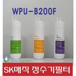 sk매직 WPU-B200F 고품질 정수기 필터 호환 1년관리세트