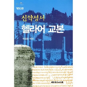 신약성서 헬라어 교본, 대한기독교서회