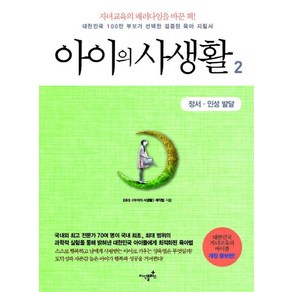 아이의 사생활 2: 정서 인성 발달:대한민국 100만 부모가 선택한 검증된 육아 지침서