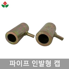 파이프 인발형 캡 25mm 32mm 망치 타격봉 말뚝 인발 박기 비닐하우스 자재 농업용, 02. 파이프 인발형 캡 32mm, 1개